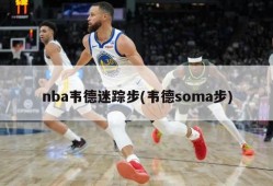 nba韦德迷踪步(韦德soma步)