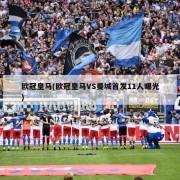 欧冠皇马(欧冠皇马VS曼城首发11人曝光)
