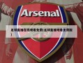 足球直播在线观看免费(足球直播观看免费版)
