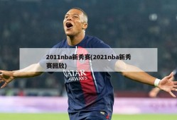 2011nba新秀赛(2021nba新秀赛回放)