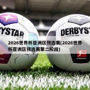 2026世界杯亚洲区预选赛(2026世界杯亚洲区预选赛第二阶段)