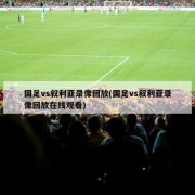 国足vs叙利亚录像回放(国足vs叙利亚录像回放在线观看)