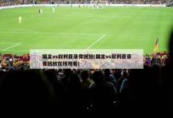 国足vs叙利亚录像回放(国足vs叙利亚录像回放在线观看)