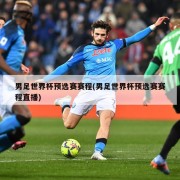 男足世界杯预选赛赛程(男足世界杯预选赛赛程直播)