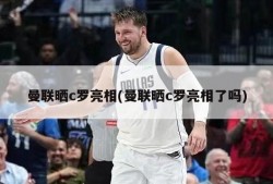 曼联晒c罗亮相(曼联晒c罗亮相了吗)