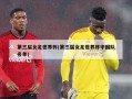 第三届女足世界杯(第三届女足世界杯中国队名单)