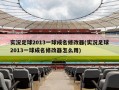 实况足球2013一球成名修改器(实况足球2013一球成名修改器怎么用)