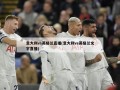 意大利vs英格兰直播(意大利vs英格兰文字直播)