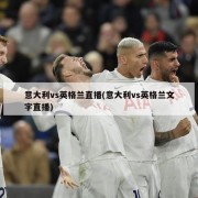 意大利vs英格兰直播(意大利vs英格兰文字直播)