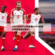 cctv5在线乒乓球直播(cctv5在线乒乓球直播樊振东)