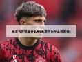 本泽马背锅是什么梗(本泽马为什么背黑锅)