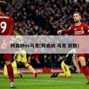 阿森纳vs马竞(阿森纳 马竞 欧联)