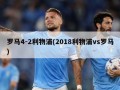 罗马4-2利物浦(2018利物浦vs罗马)