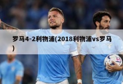 罗马4-2利物浦(2018利物浦vs罗马)