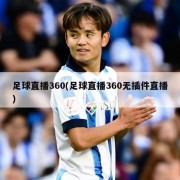 足球直播360(足球直播360无插件直播)
