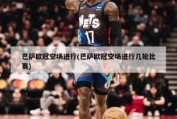 巴萨欧冠空场进行(巴萨欧冠空场进行几轮比赛)