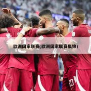 欧洲国家联赛(欧洲国家联赛集锦)