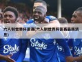 六人制世界杯罢赛(六人制世界杯罢赛最新消息)