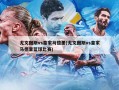 尤文图斯vs皇家马德里(尤文图斯vs皇家马德里篮球比赛)