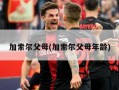 加索尔父母(加索尔父母年龄)