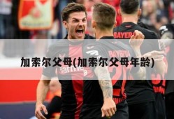 加索尔父母(加索尔父母年龄)