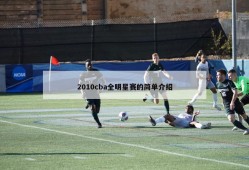 2010cba全明星赛的简单介绍