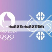 nba总冠军(nba总冠军赛程)