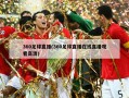360足球直播(360足球直播在线直播观看高清)
