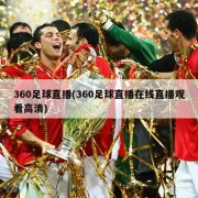 360足球直播(360足球直播在线直播观看高清)