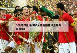 360足球直播(360足球直播在线直播观看高清)