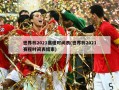 世界杯2021赛程时间表(世界杯2021赛程时间表结束)