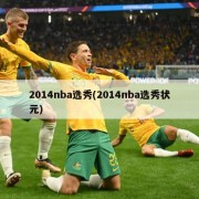 2014nba选秀(2014nba选秀状元)