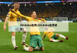 2014nba选秀(2014nba选秀状元)