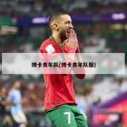 博卡青年队(博卡青年队服)