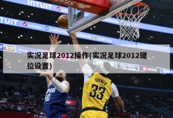 实况足球2012操作(实况足球2012键位设置)