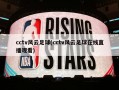 cctv风云足球(cctv风云足球在线直播观看)