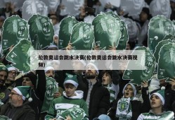 伦敦奥运会跳水决赛(伦敦奥运会跳水决赛视频)