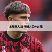 足球新人(足球新人买什么鞋)