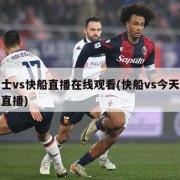 勇士vs快船直播在线观看(快船vs今天现场直播)