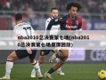 nba2010总决赛第七场(nba2010总决赛第七场录像回放)