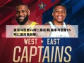 皇家马德里vs拜仁慕尼黑(皇家马德里VS拜仁慕尼黑前瞻)