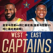 皇家马德里vs拜仁慕尼黑(皇家马德里VS拜仁慕尼黑前瞻)