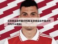 北京奥运会开幕式时间(北京奥运会开幕式时间为什么提前)