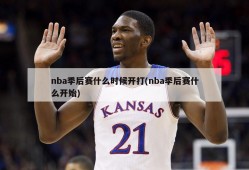 nba季后赛什么时候开打(nba季后赛什么开始)