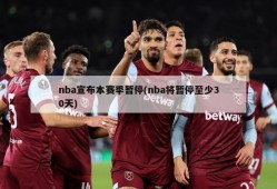 nba宣布本赛季暂停(nba将暂停至少30天)