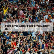 十二强赛中国队赛程(十二强赛中国队赛程时间)