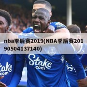 nba季后赛2019(NBA季后赛20190504137140)