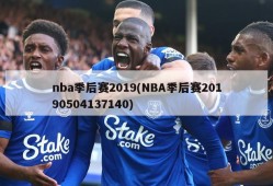 nba季后赛2019(NBA季后赛20190504137140)
