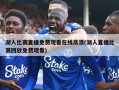湖人比赛直播免费观看在线高清(湖人直播比赛回放免费观看)