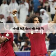 nba比分直播(nba比分推荐)